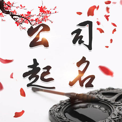 省直辖县公司起名_找田馥连起名