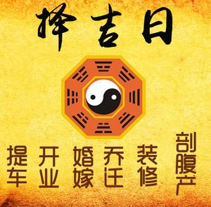 省直辖县择吉日