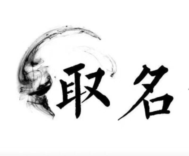  省直辖县宝宝取名 大师一对一人工起名