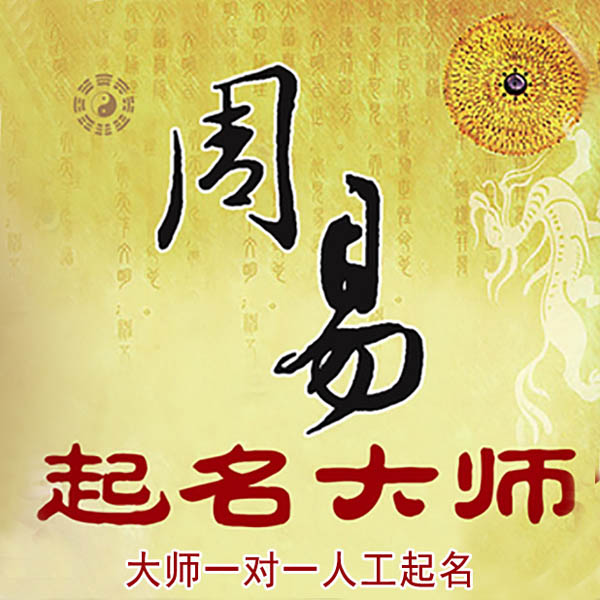 省直辖县起名大师 省直辖县大师起名 找田大师 41年起名经验