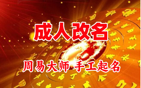 省直辖县成人改名-找大师一对一改名先分析后改名
